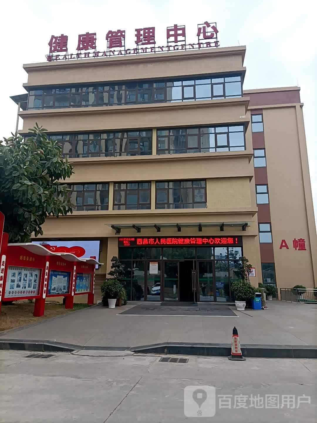 西昌市人民医院健康管理中心