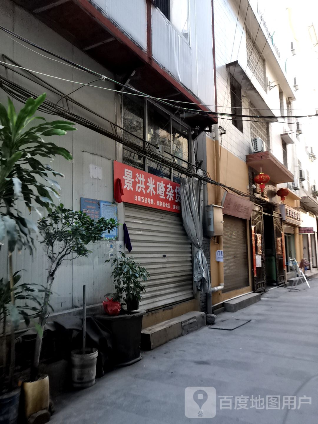 景洪米喳杂货店