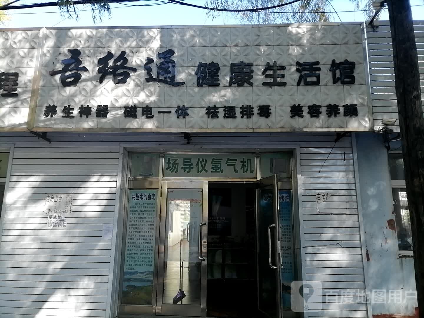 吾络通健康餬生馆