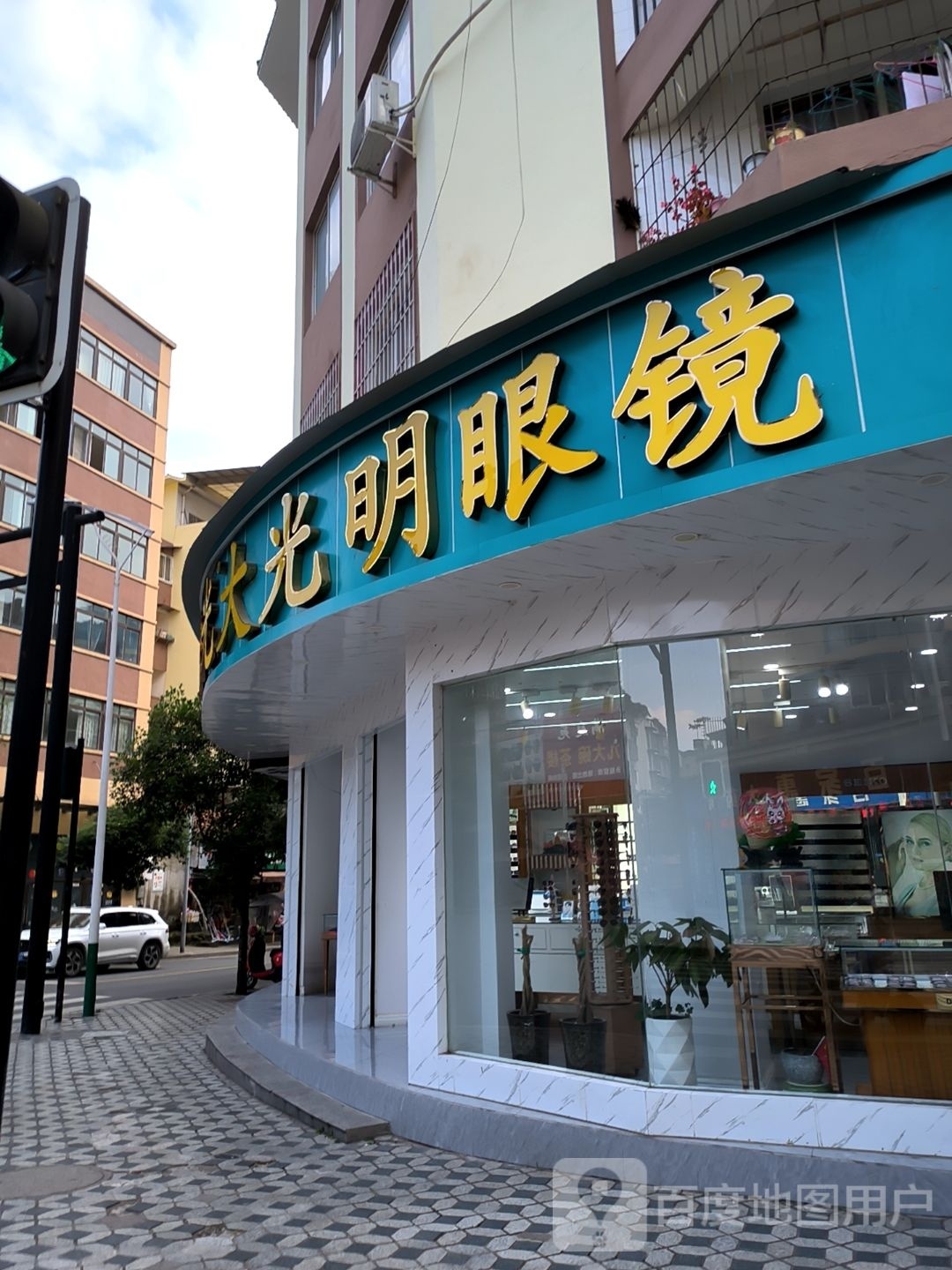 大咣明眼镜(大南街店)