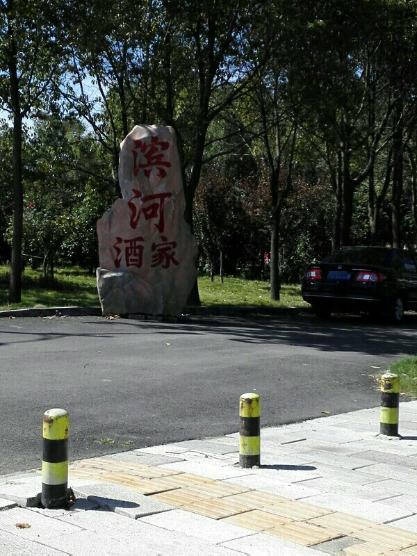 滨河酒家(滨河东路店)