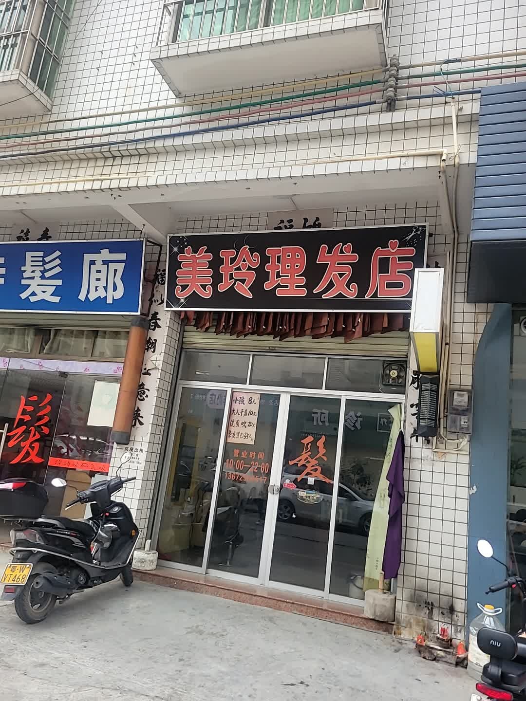 美玲理发店