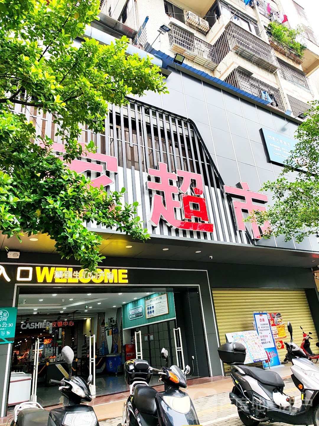 惠万家超市(江门迎宾店)