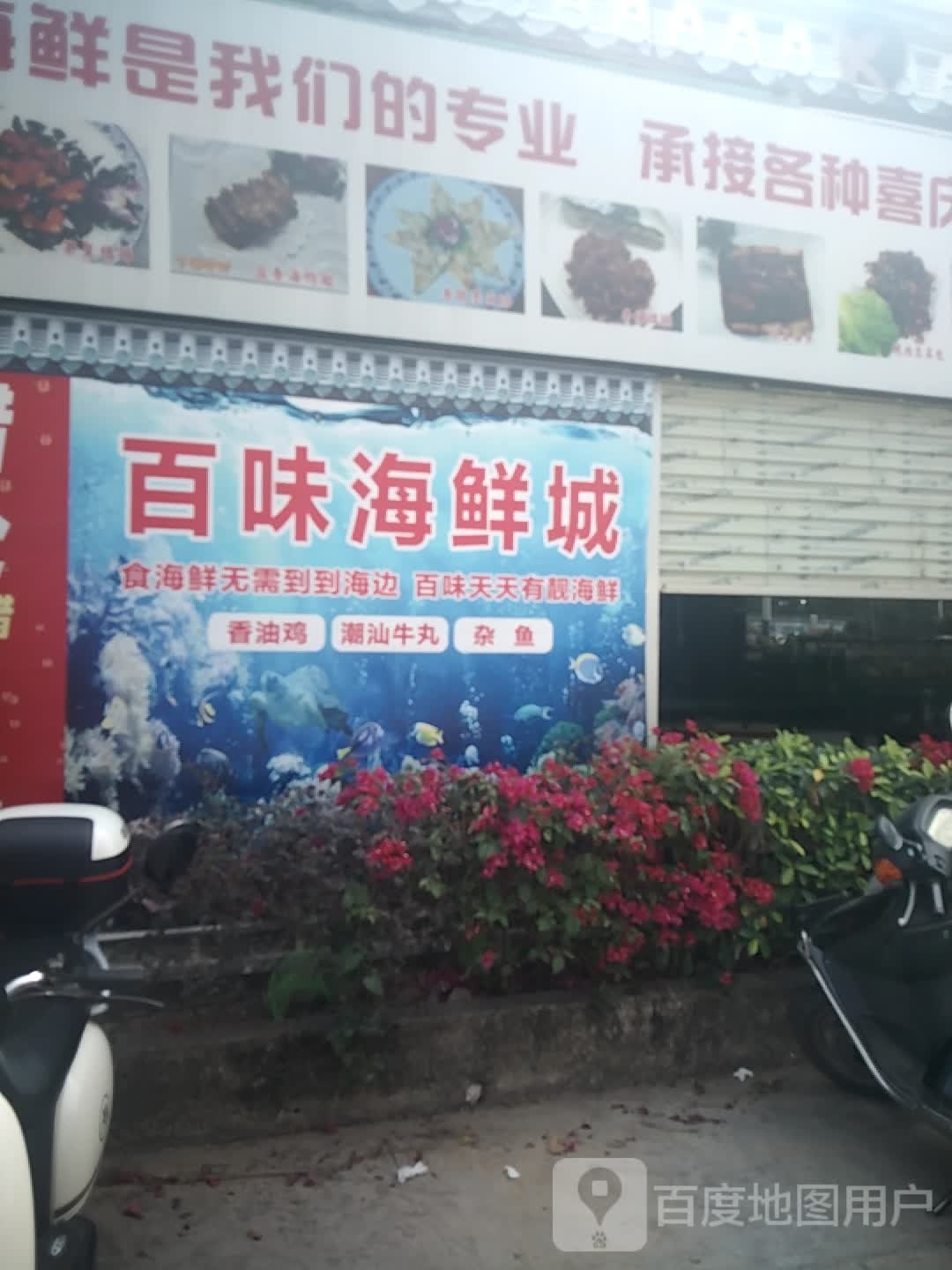 百味海鲜城(兴和广场店)