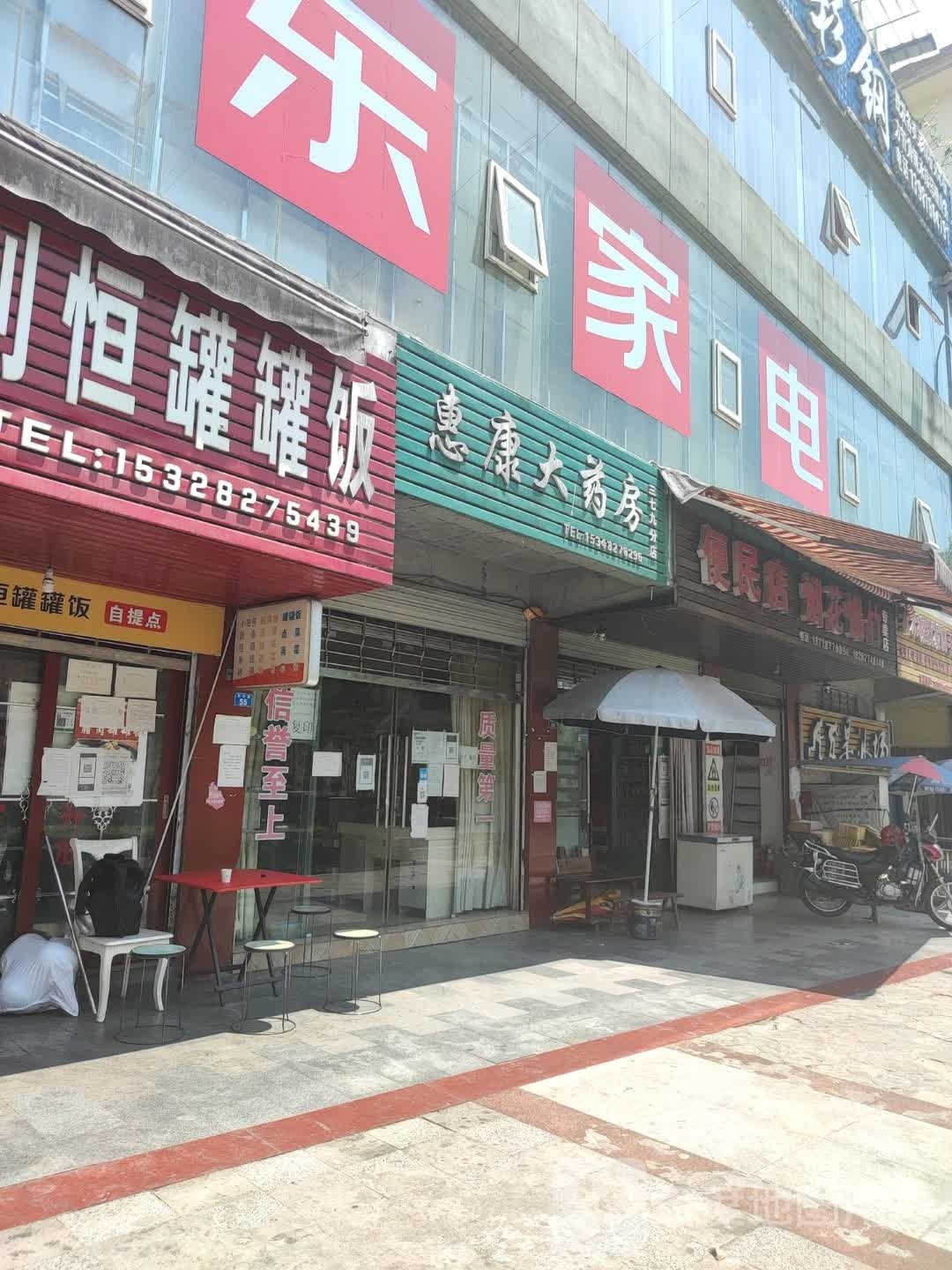 便民食杂店