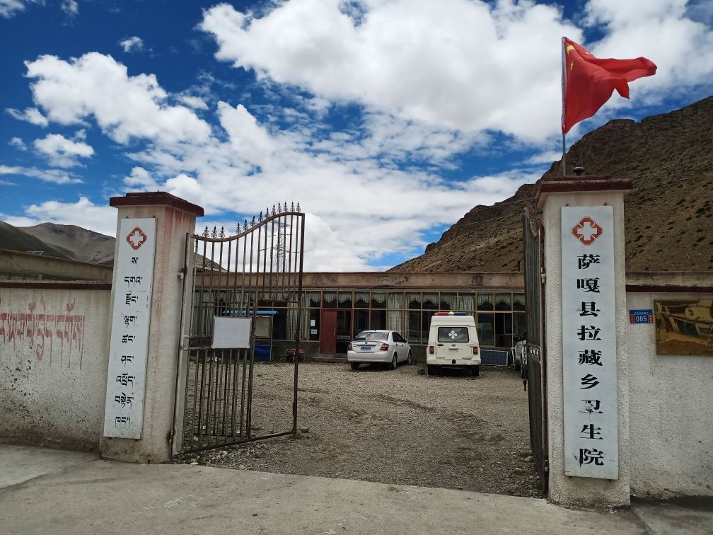 萨嘎县拉藏乡卫生院