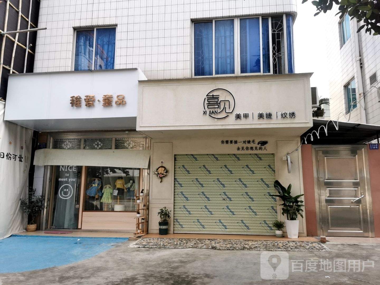 喜见美甲美睫