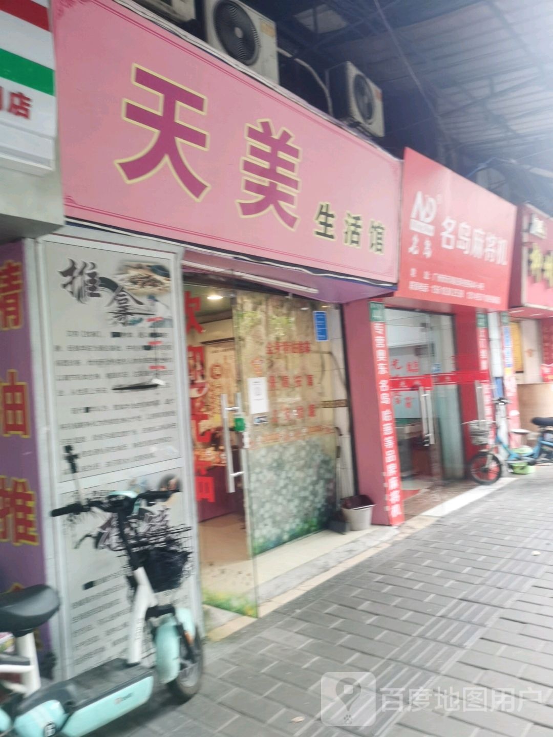 名岛麻将机(员村西街店)