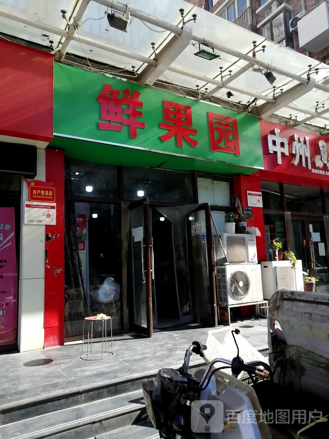 鲜果园(徐寨东路店)