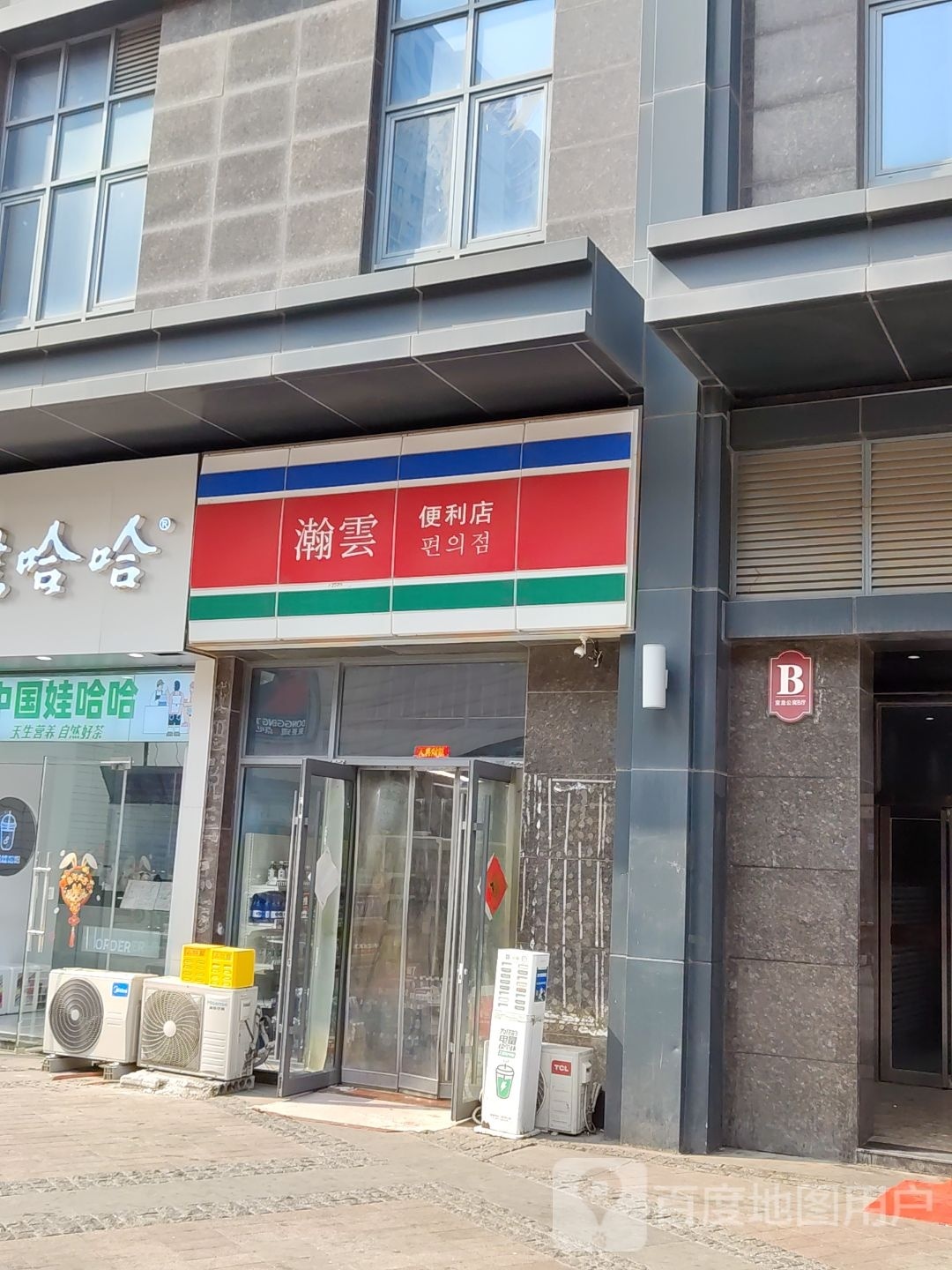 瀚云便利店