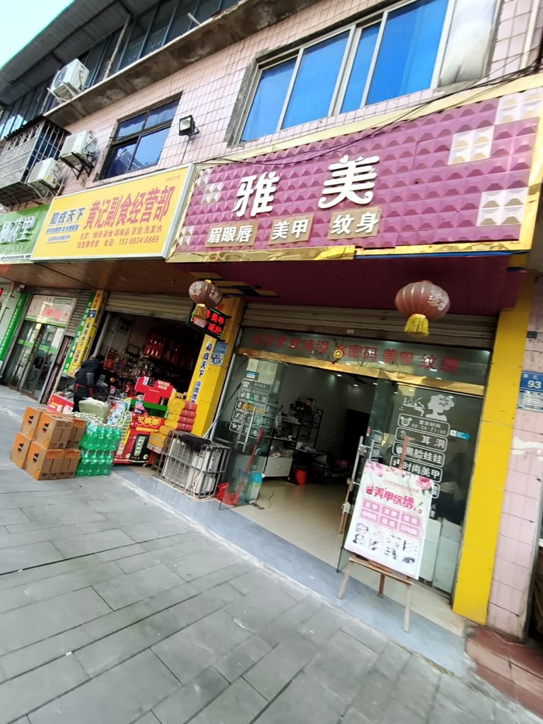 雅美眉眼唇纹身美甲美睫