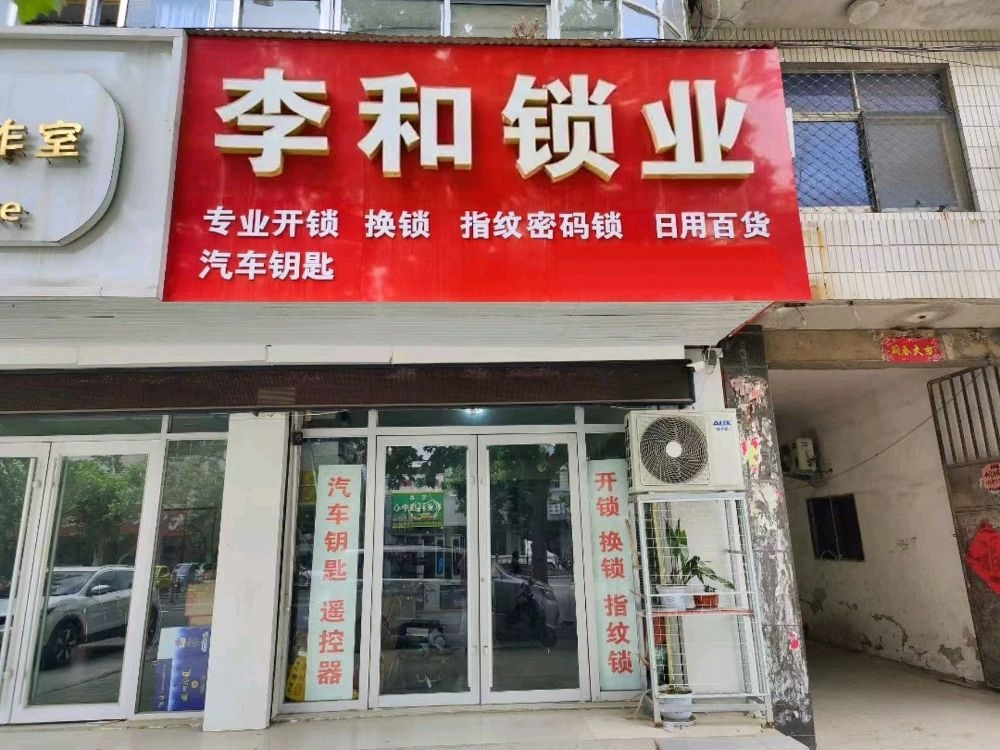 李和开锁换锁装智能锁