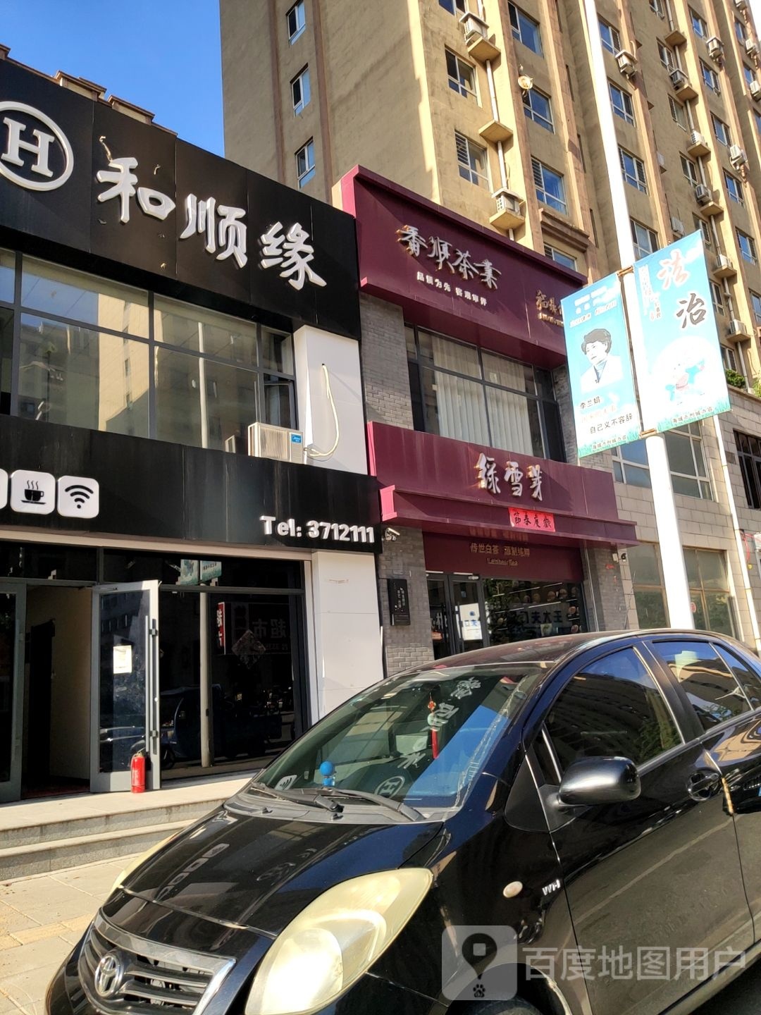 番顺茶业海城店(曙光北街店)