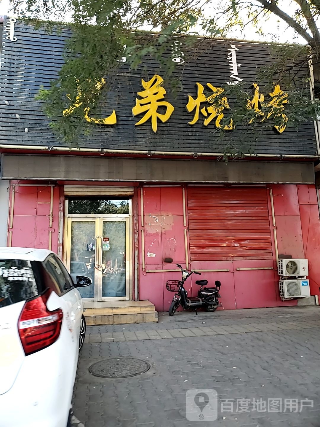 兄弟酒吧烧烤KTV(建设北路店)