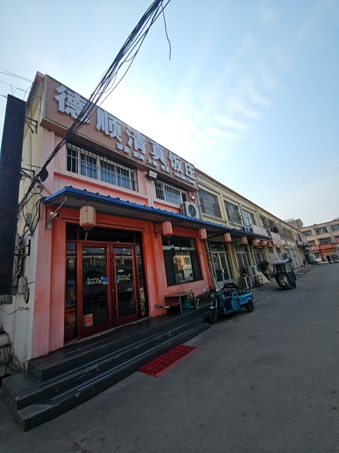 德顺清真饭庄