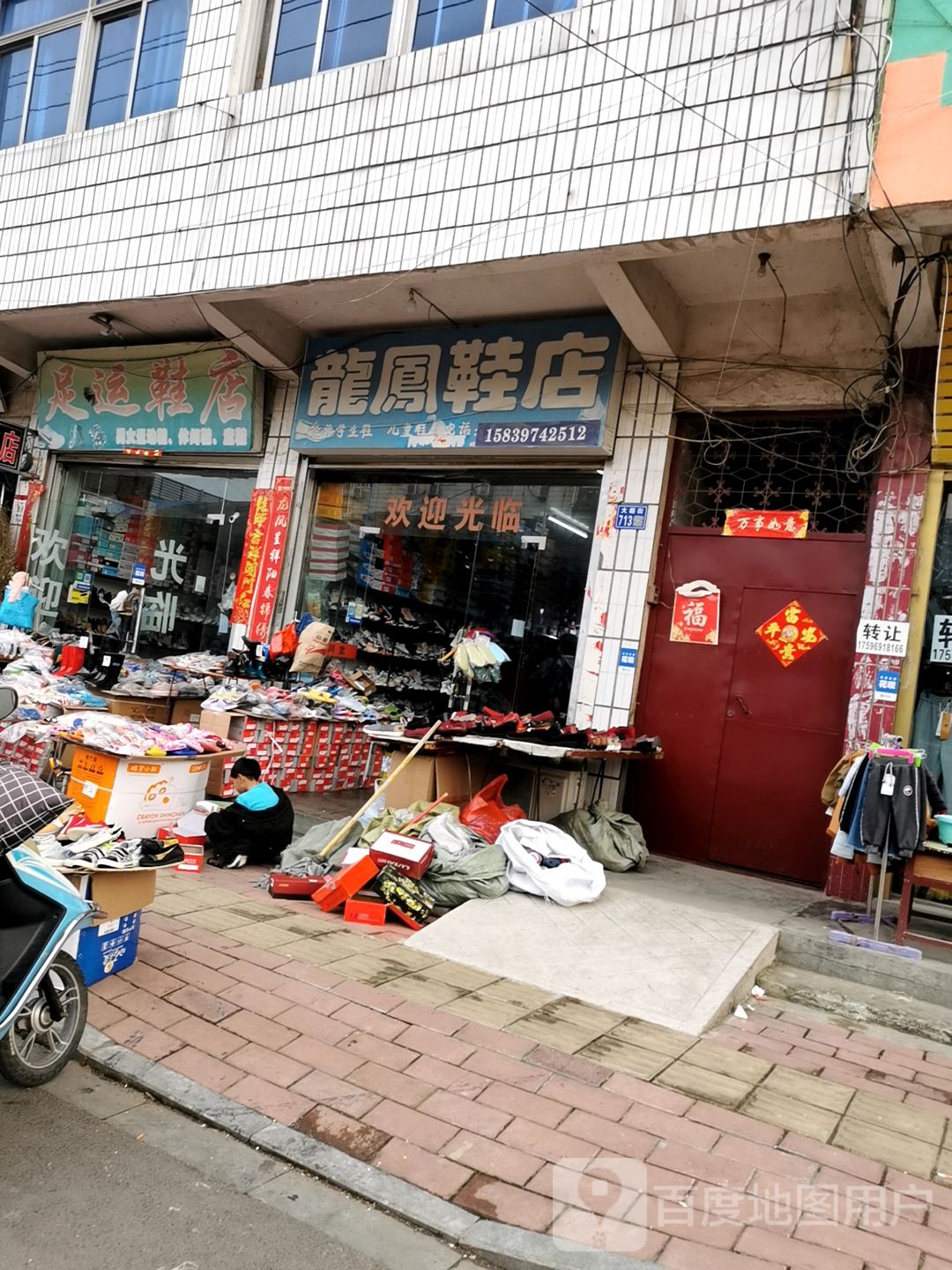 淮滨县龙凤鞋店