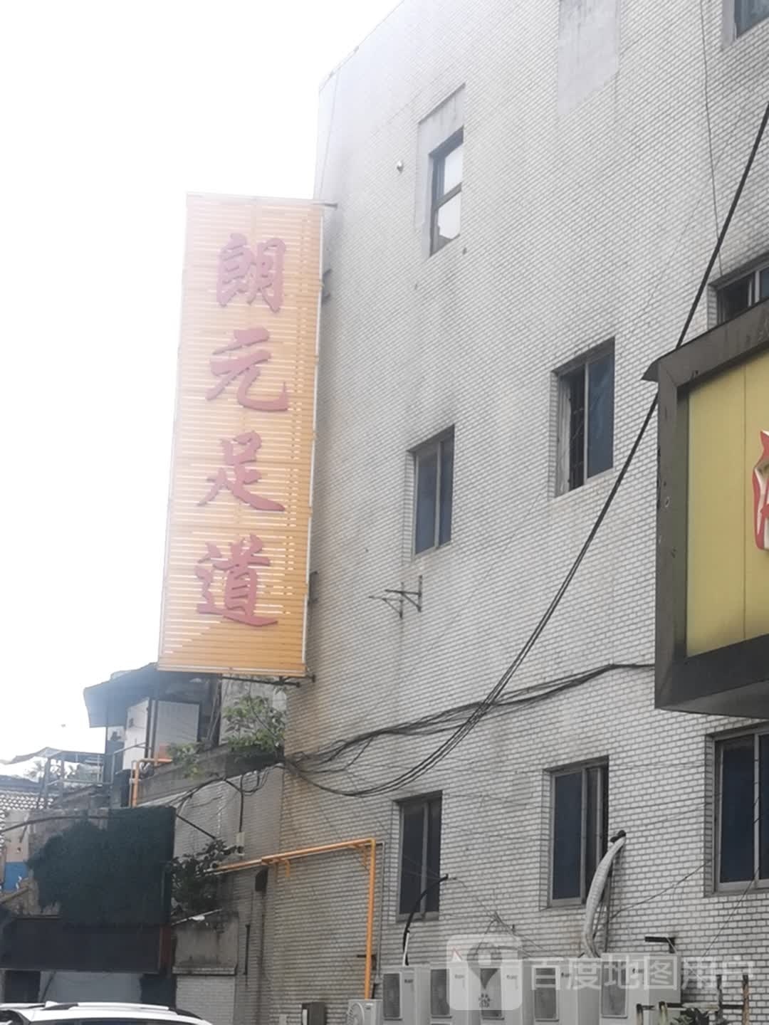 朗元足dao