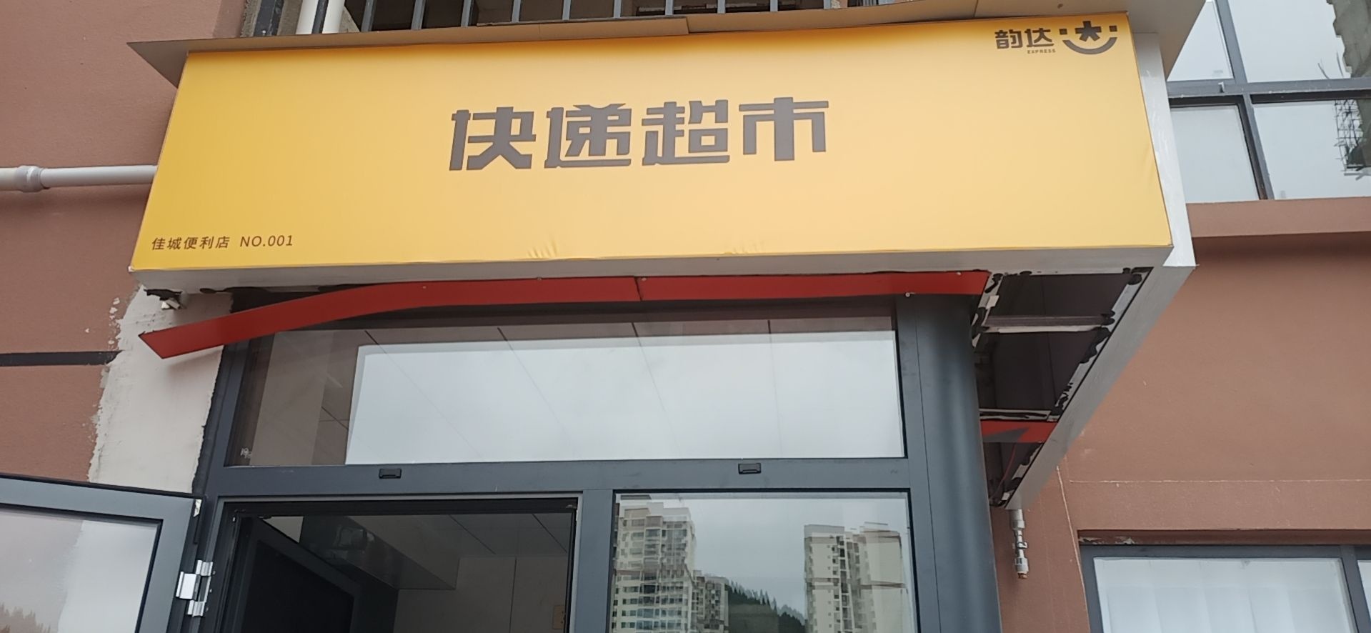 快递超市