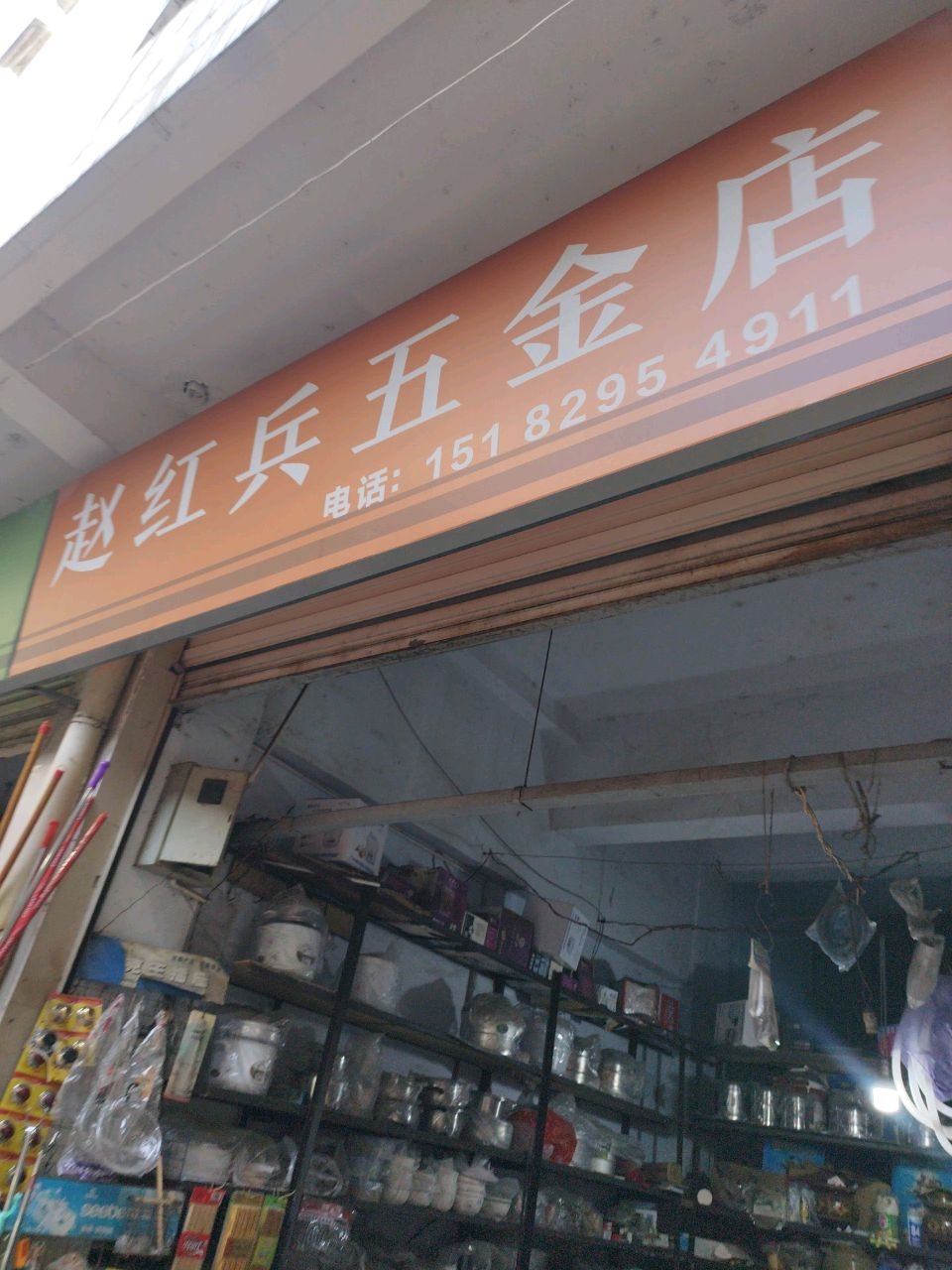 赵红兵五金店
