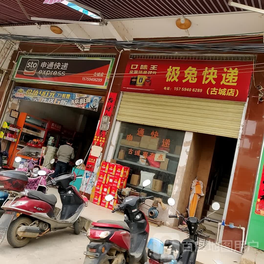 申通速递(古城店)