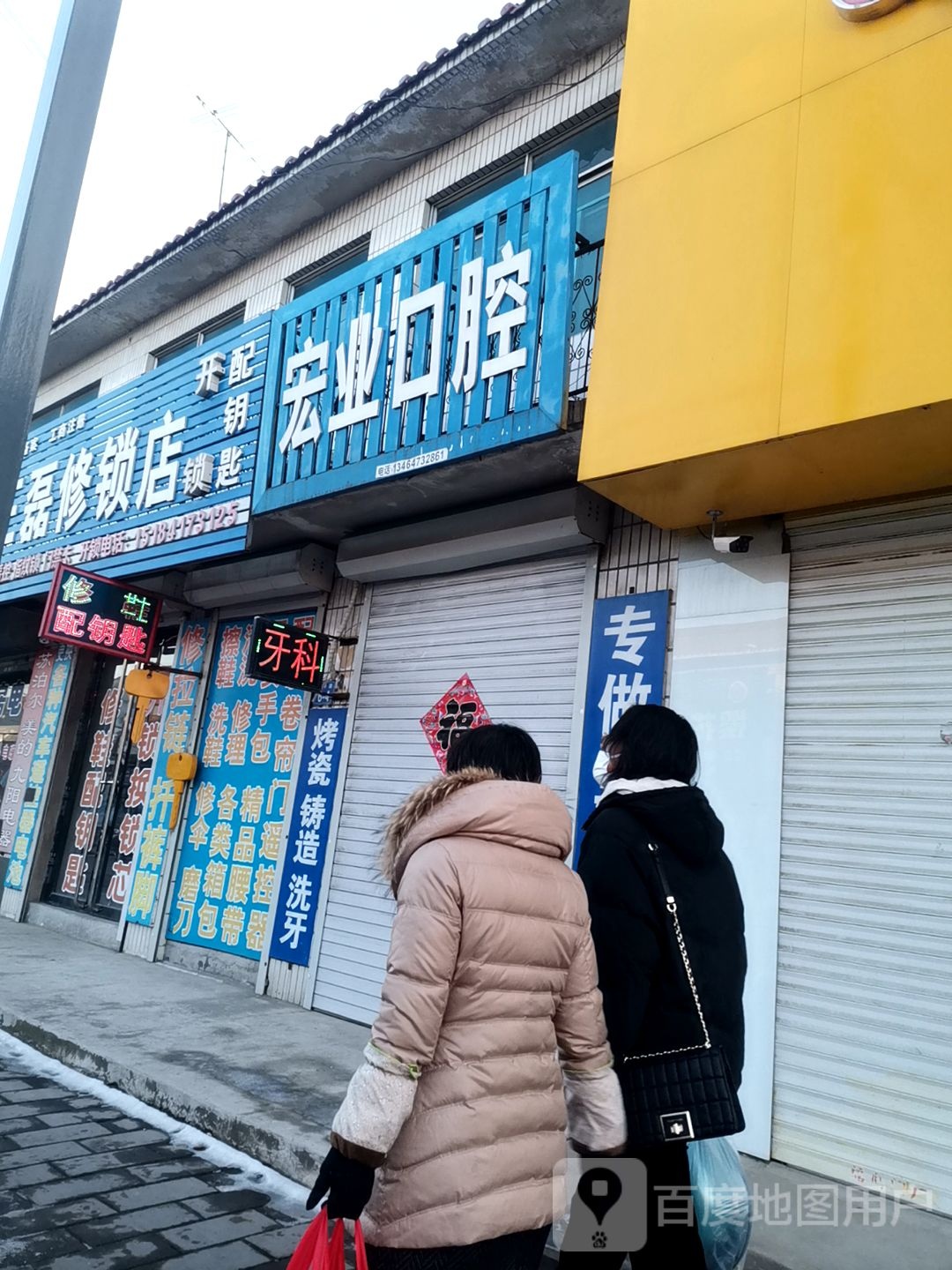 王磊修鞋修锁店
