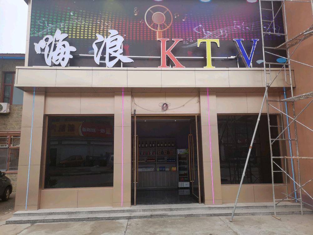 嗨浪量贩式KTV