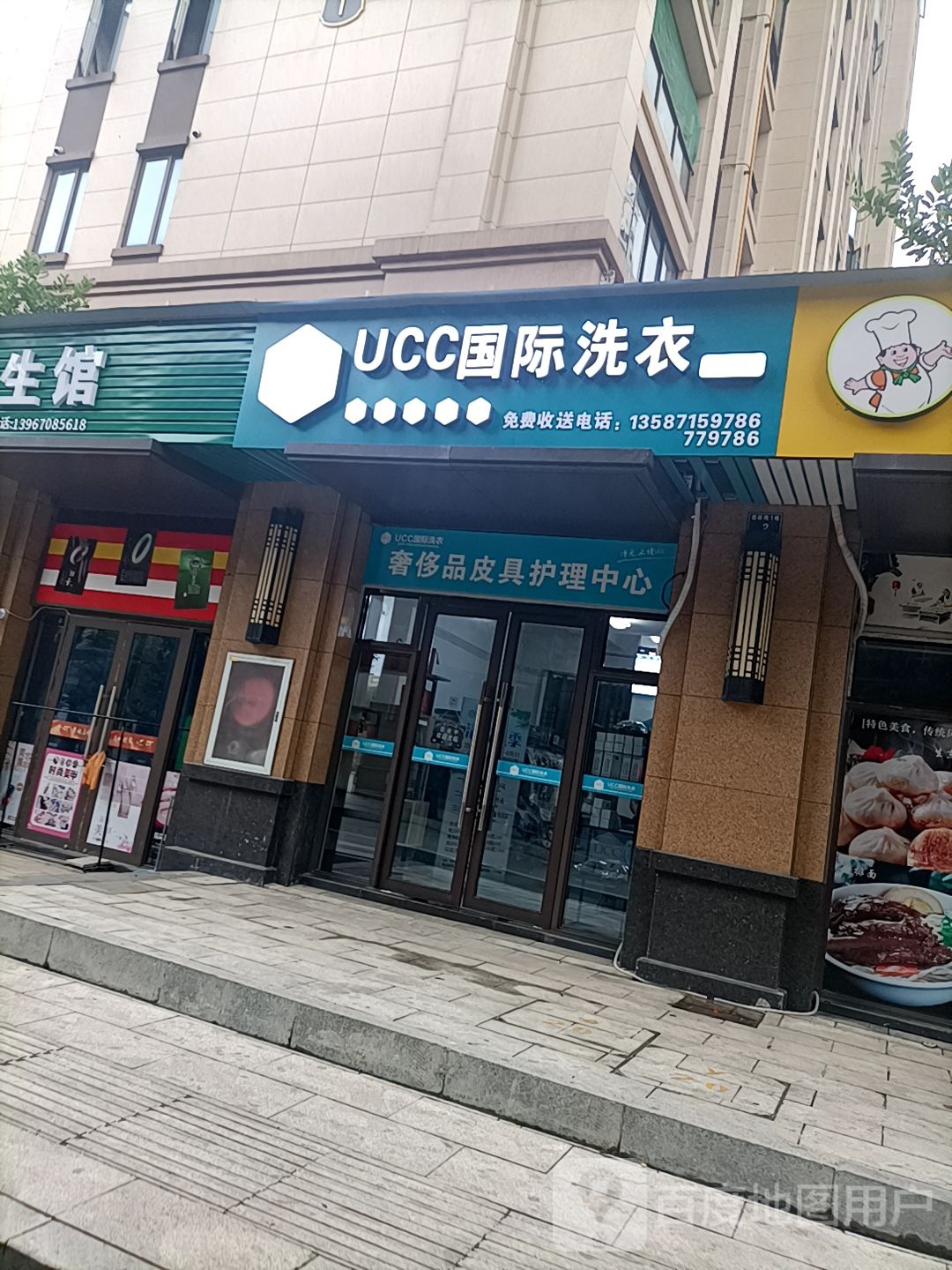 美国UCC国际洗衣(望滨路店)