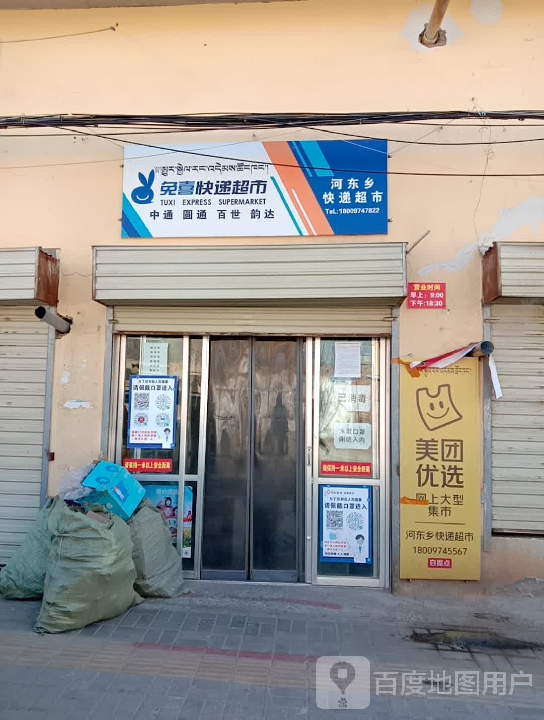兔喜快递超市