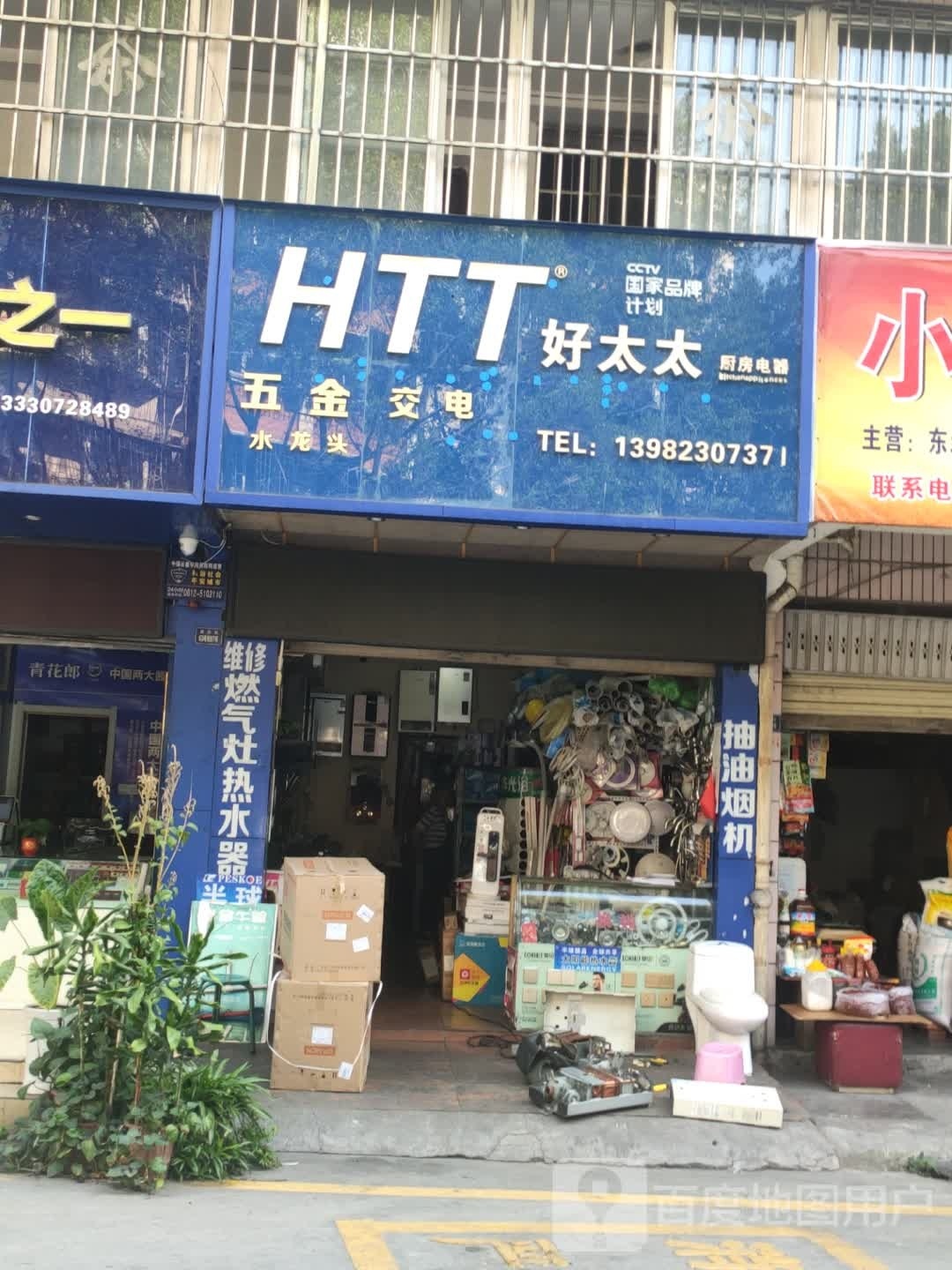 好太太五金交电