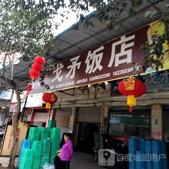 戈矛返点
