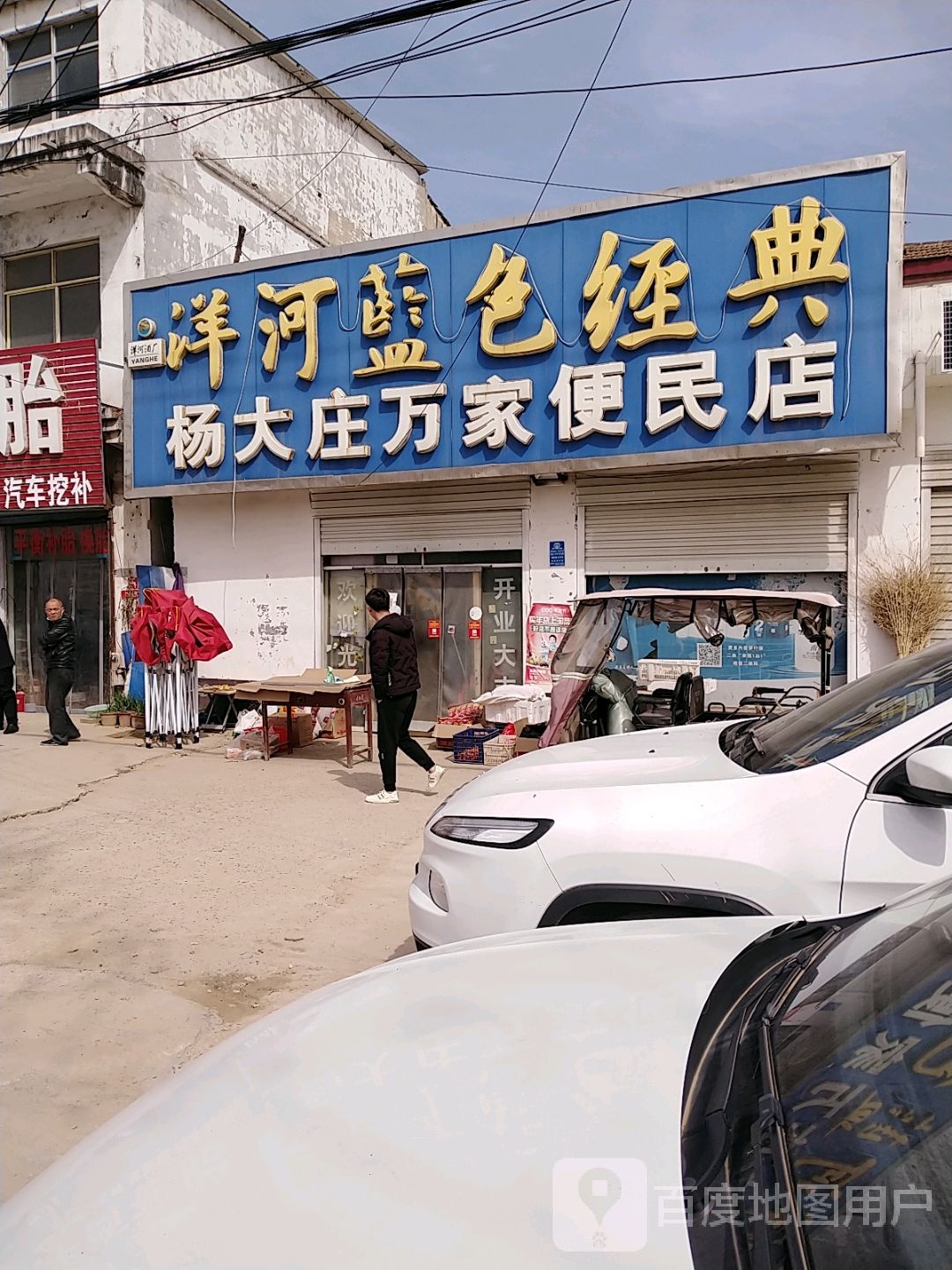 杨大庄万家便利店