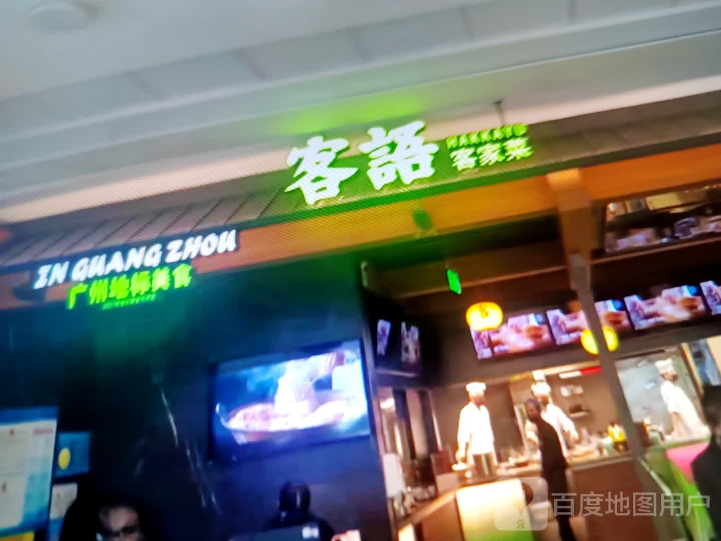 客语客家菜(新都汇商业广场和平路店)