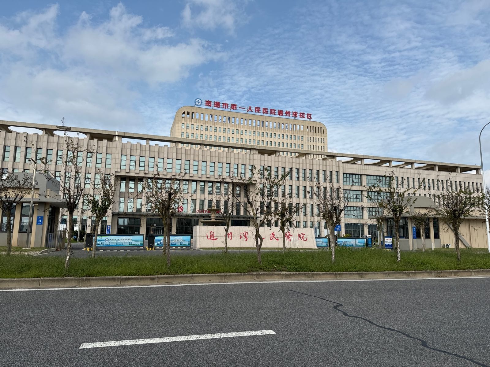 南通市第一人民医院通州湾分院