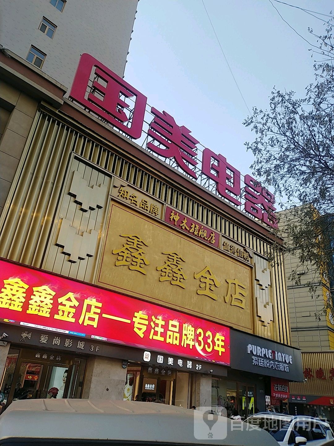 鑫鑫金店(神木旗舰店)