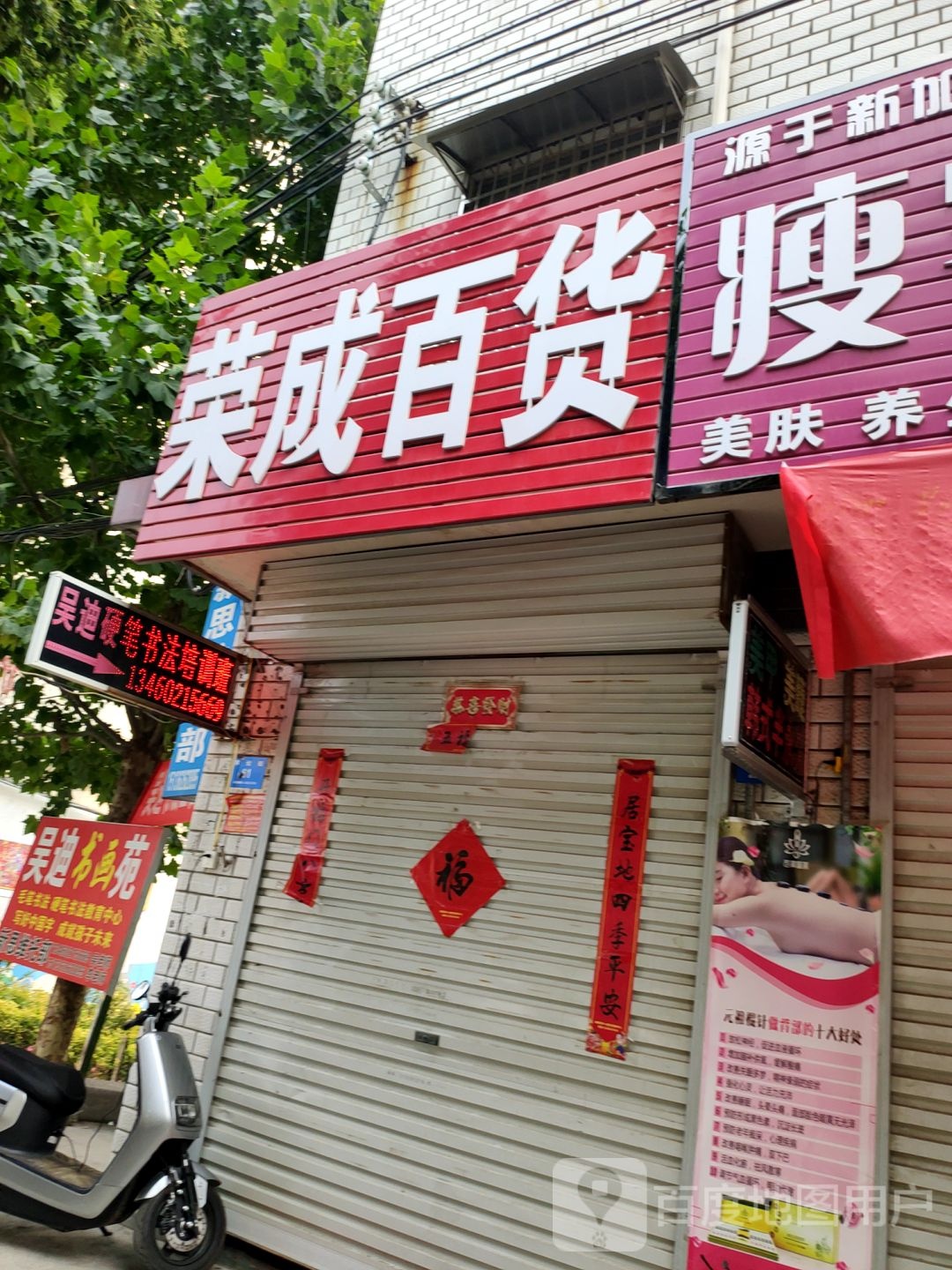 新密市荣成百货