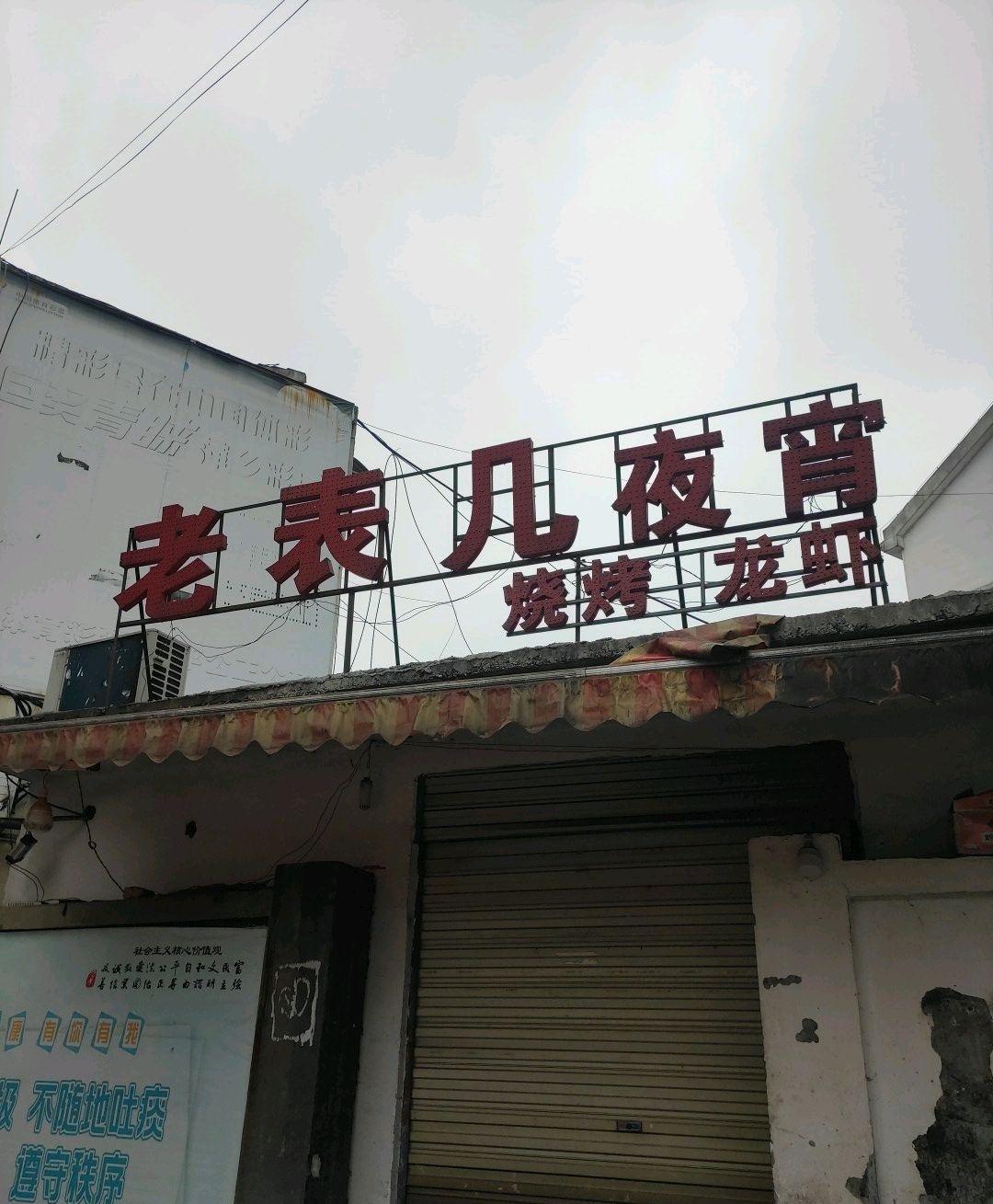 老表几夜宵