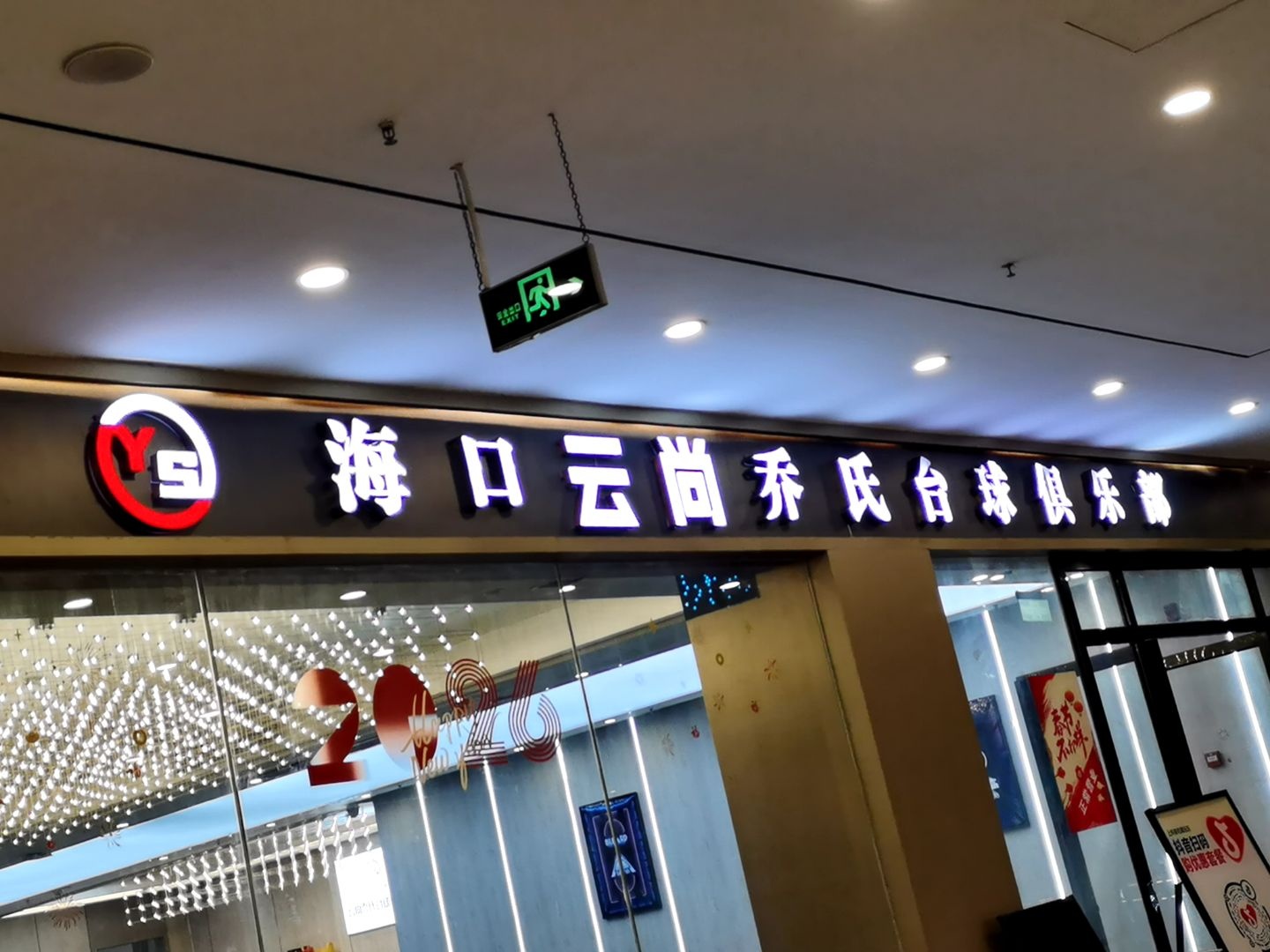 云尚乔氏台球俱乐部(金鹿城店)