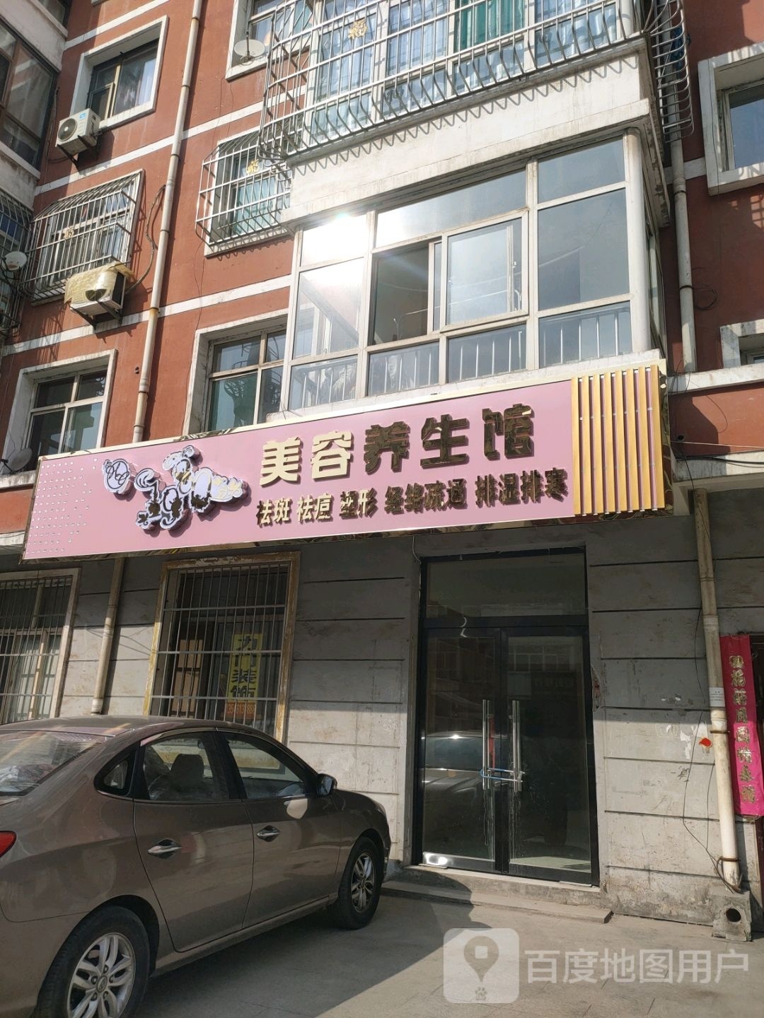 美盛美容养生馆(东关花园店)