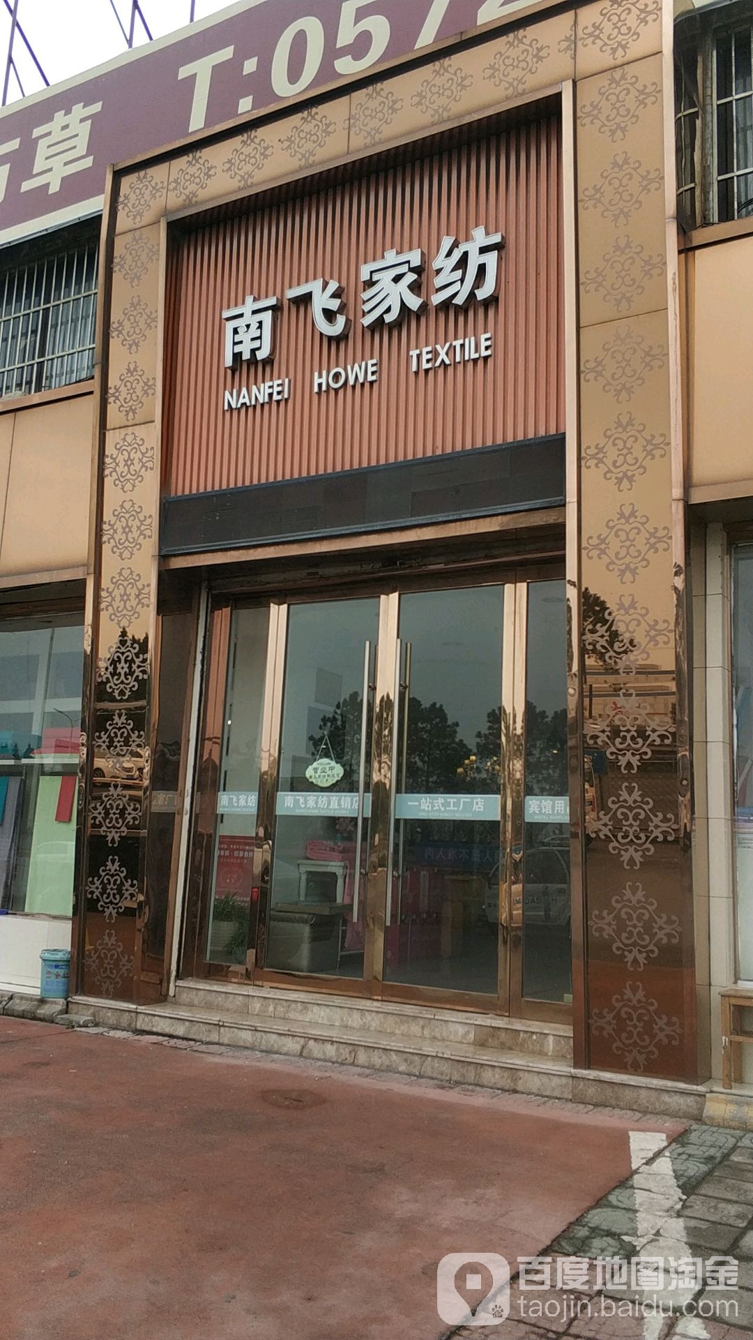 南飞家纺病管用品(织里南路店)