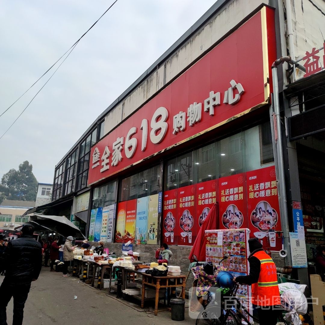 全家618购物中心(安洲店)