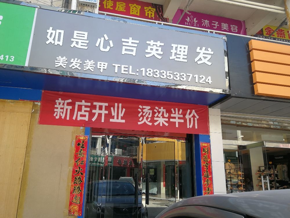 即墨区如是心吉英理发