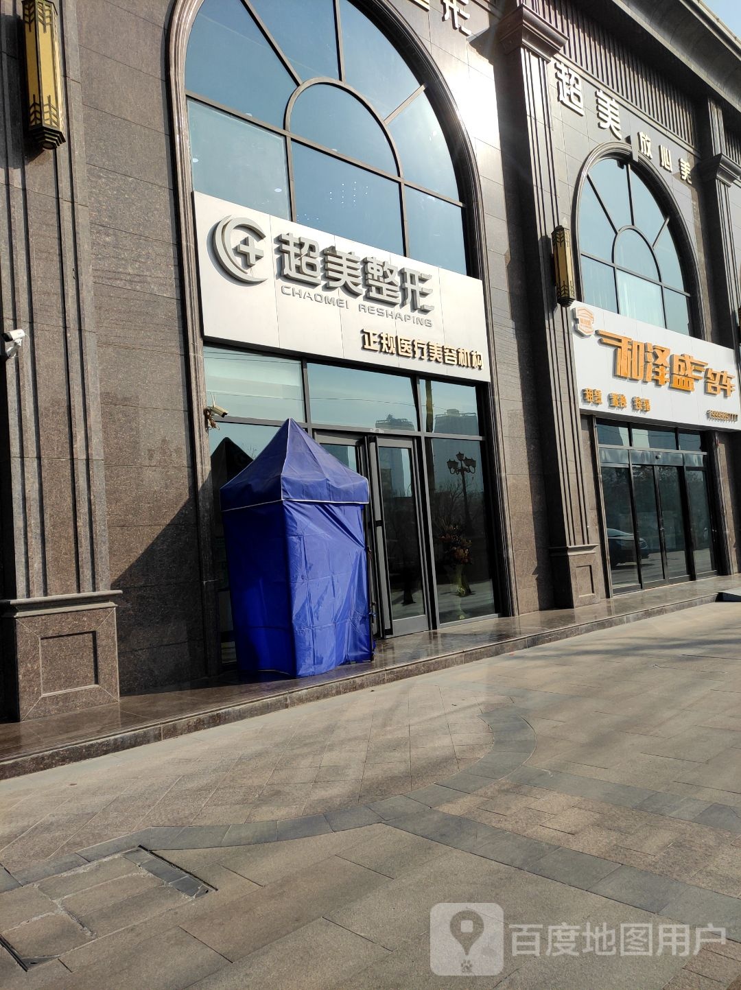超美整形(南河北路店)
