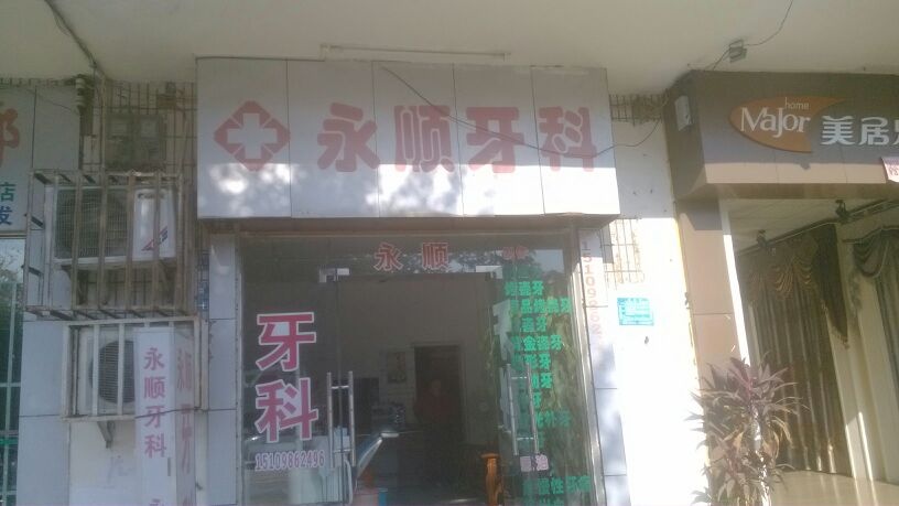 永顺牙科(东海路店)