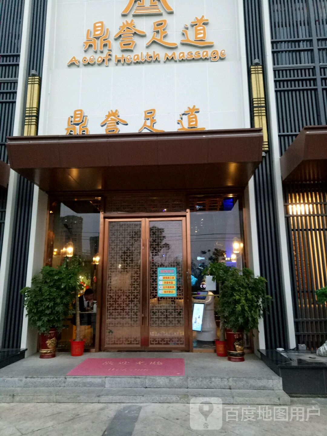 顶誉足道(碧水园店)