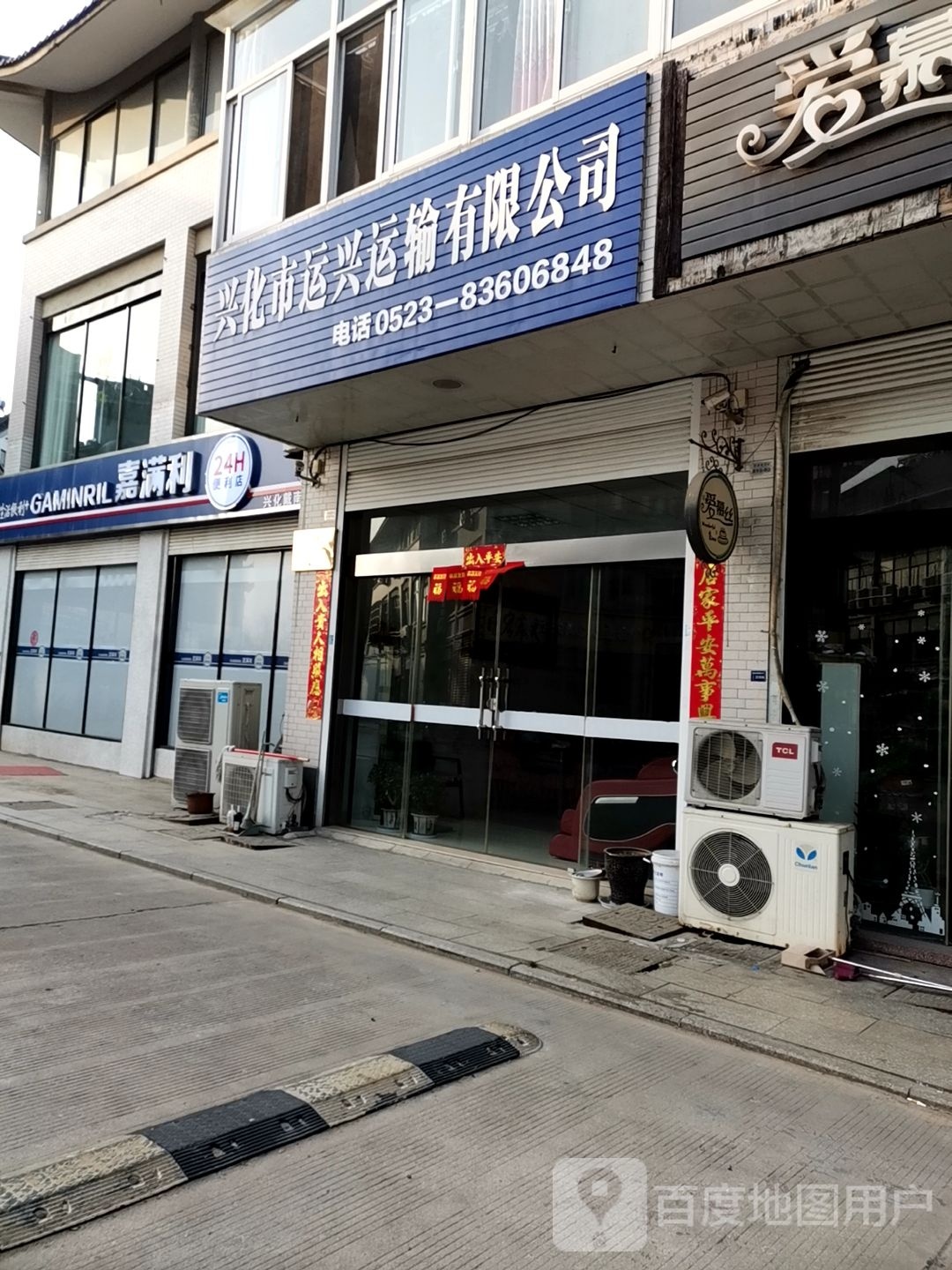 嘉满利24小时便利点(兴化戴南店)