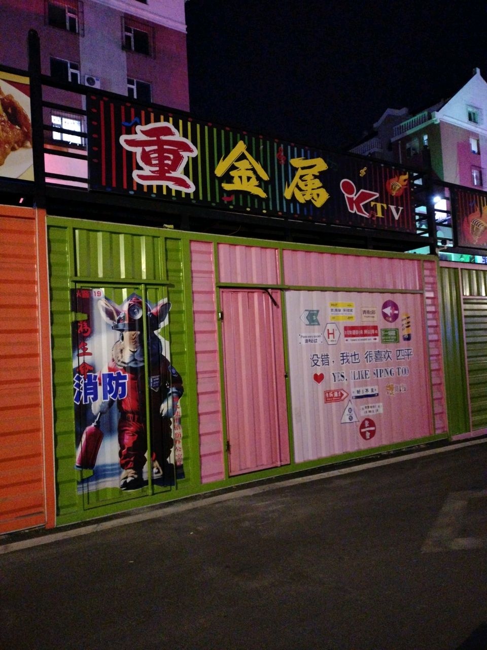 重金属KTV