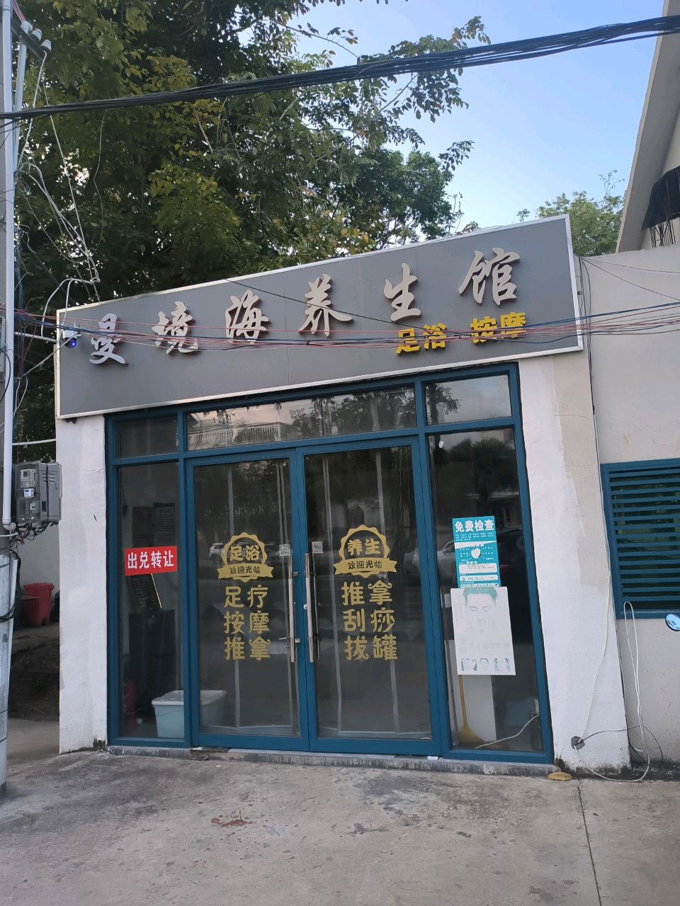 漫境海养生馆