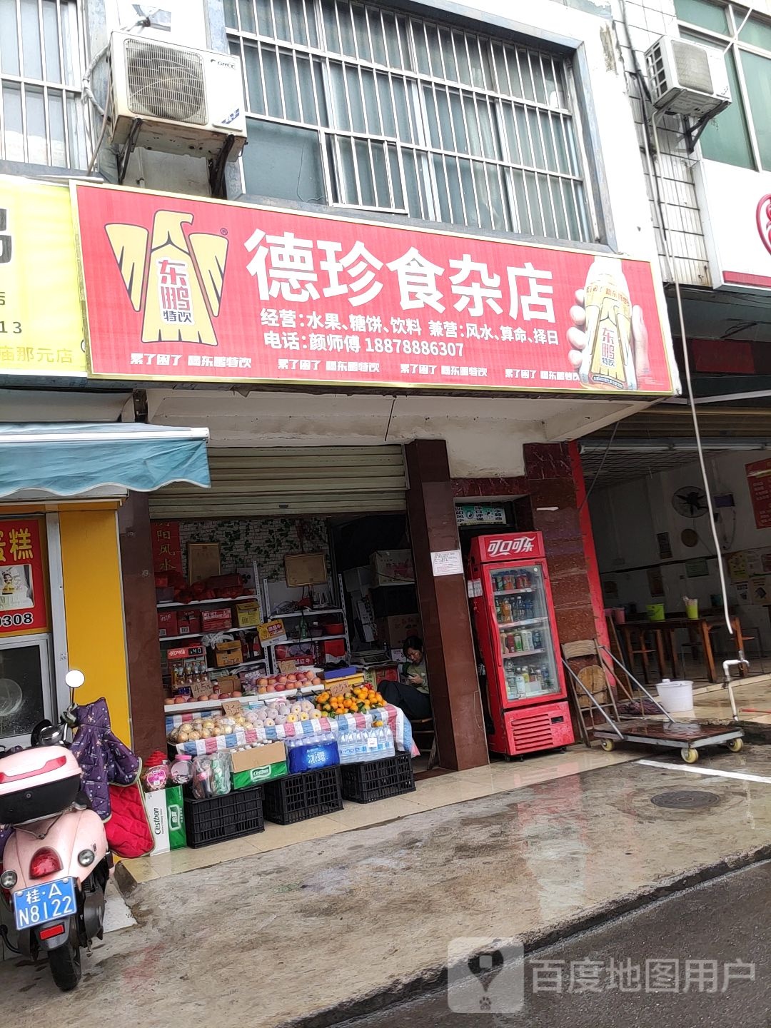 德珍食杂店