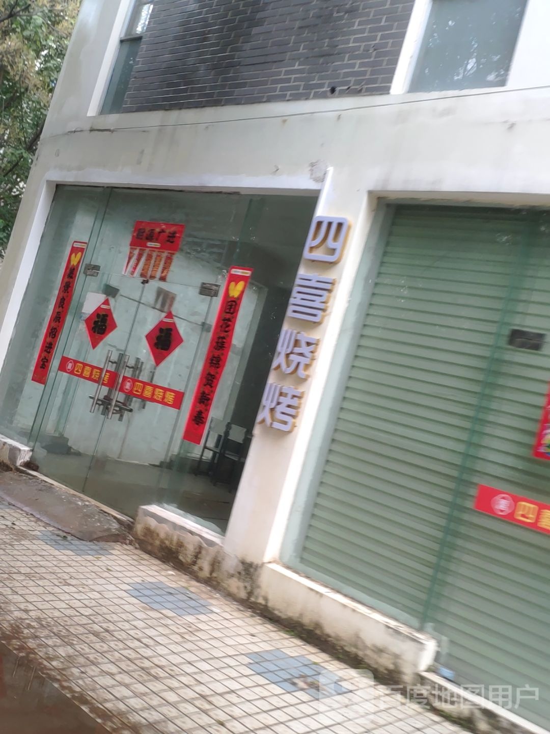 四喜烧烤(江南大道店)