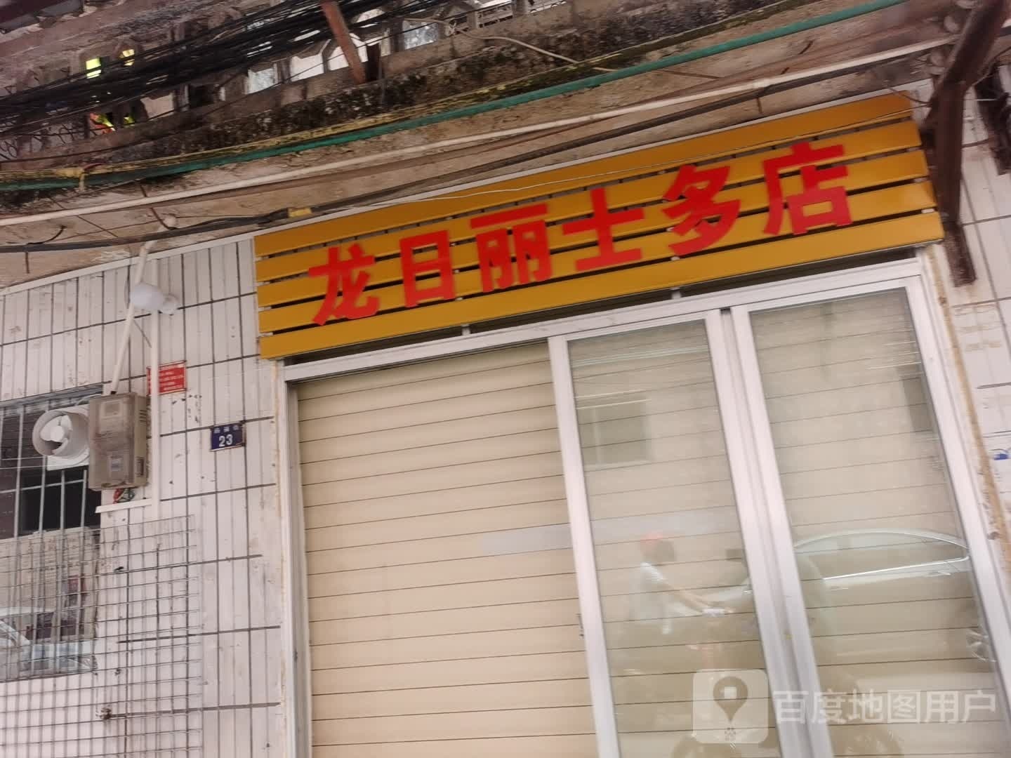 龙日丽士多店